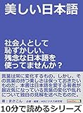 美しい日本語。社会人として恥ずかしい、残念な日本語を使ってませんか？10分で読めるシリーズ