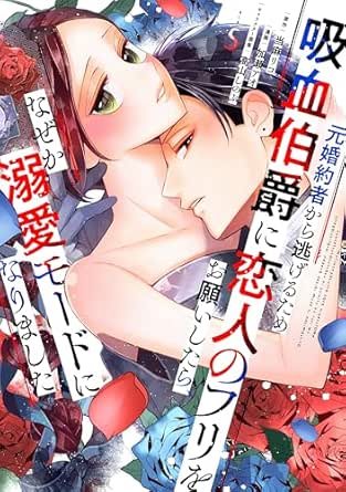 Motokonyaku Sha Kara Nigeru Tame Kyuketsu Hakushaku Ni Koibito No Furi Wo Onegai Shitara Naze Ka Dekiai Mode Ni Narimashita (元婚約者から逃げるため吸血伯爵に恋人のフリをお願いしたら、なぜか溺愛モードになりました ) 01-06 Motokonyaku Sha Kara Nigeru Tame Kyuketsu Hakushaku Ni Koibito No Furi Wo Onegai Shitara Naze Ka Dekiai Mode Ni Narimashita (元婚約者から逃げるため吸血伯爵に恋人のフリをお願いしたら、なぜか溺愛モードになりました ) 01-06