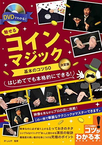 楽天 無料電子書籍 DVDでわかる! 魅せるコインマジック 基本のコツ50 決定版 (コツがわかる本!) バイ