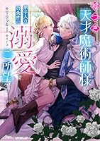 嘘つき天才魔術師様は弟子入りの条件に溺愛をご所望です