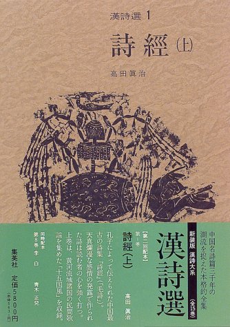 詩經(上) 新装版 漢詩選 (1) (漢詩選) 詩經(上) 新装版 漢詩選 (1) (漢詩選)