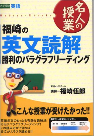 【東進】『難関大英文読解STAGE1(構文編)　福崎伍郎先生　第1講授業ノート』 東進】『難関大英文読解STAGE1(構文編) 福崎伍郎先生 第1講授業