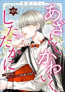 あざとく、かわいく、したたかに ～私のこと、かわいいだけだと思ってた？～（分冊版） 【第17話】 (ストーリーな女たち)