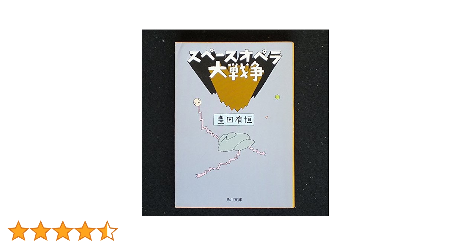 Amazon.co.jp: スペースオペラ大戦争 (角川文庫 緑 377-22