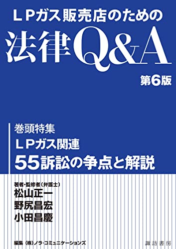 LPガス販売店のための法律Q&A第6版 (諏訪書房)