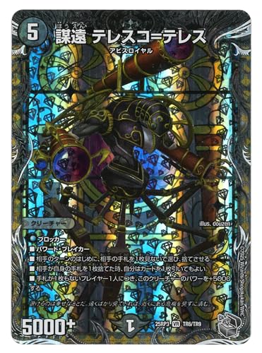デュエルマスターズ 王道W 危識:宝箱銀)謀遠 テレスコ=テレス(銀トレジャー)邪神vs時皇 〜ビヨンド・ザ・タイム〜(DM25-RP3) | デュエマ