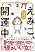 今からでも人生上向きに えみこ、開運中！