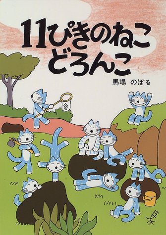 11ぴきのねこ どろんこ 11ぴきのねこ どろんこ