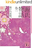 源氏物語 全巻 講談社版 源氏物語 文庫 全10巻 完結セット (講談社文庫) | 瀬戸内 寂聴