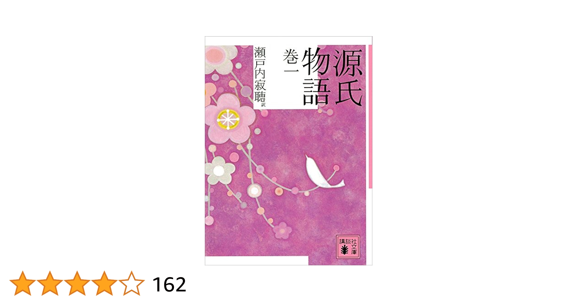 講談社 - 源氏物語 巻１ Amazon.co.jp: 源氏物語 巻一 (講談社文庫) eBook : 瀬戸内寂聴