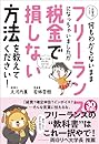 お金のこと何もわからないままフリーランスになっちゃいましたが税金で損しない方法を教えてください!