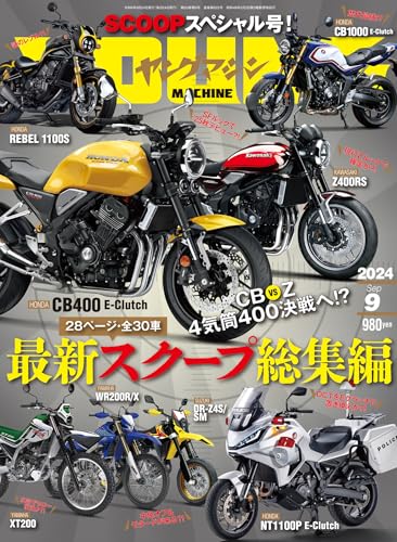 ヤングマシン2024年9月号 [雑誌]