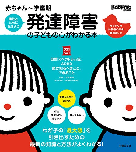 キンドル 無料電子書籍 赤ちゃん~学童期 発達障害の子どもの心がわかる本 主婦の友実用No. バイ