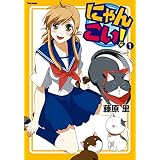 にゃんこい！(1) (メテオCOMICS)