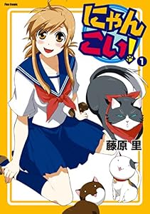 にゃんこい！(1) (メテオCOMICS)