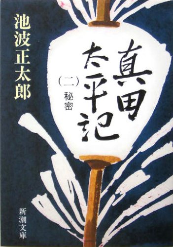 新訂 太平記　第2巻 Amazon.co.jp: 太平記(二) 楠木正成 千早の巻 eBook : 横山まさみち