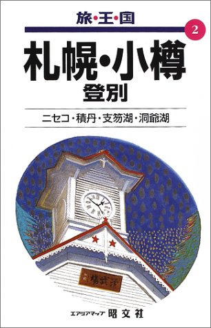 札幌・小樽 登別 (旅・王・国)
