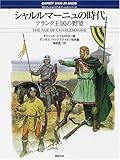シャルルマーニュの時代 フランク王国の野望 (オスプレイ・メンアットアームズ・シリーズ)