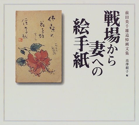 戦場から妻への絵手紙―前田美千雄追悼画文集 戦場から妻への絵手紙―前田美千雄追悼画文集