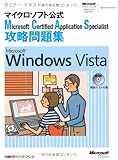 最安!セミナーテキストマイクロソフト公式 MCAS攻略問題集WINDOWS VISTA