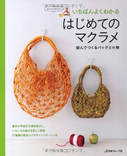 いちばんよくわかる はじめてのマクラメ