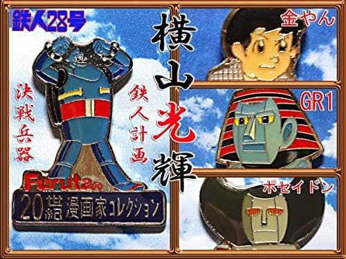 Amazon 鉄人28号 バッジ他4種 ピンズ フルタ 金田正太郎 ジャイアントロボ 横山光輝 非売品 昭和レトロ古いsf漫画アニメ 検 バビル2世 ロボット おもちゃ おもちゃ