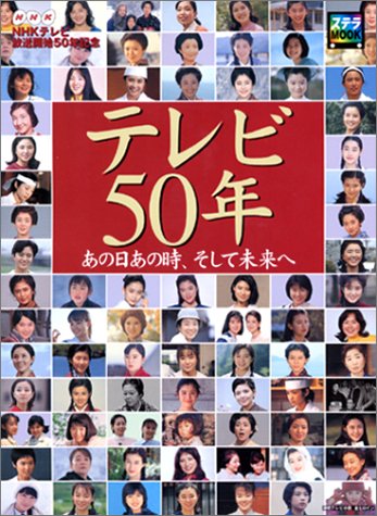 テレビ50年 あの日あの時、そして未来へ | NHKサービスセンター |本