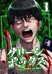 Amazon.co.jp: グリーンボックス【単行本版】 1巻 (サイコワコミック