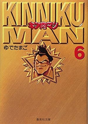 キン肉マン 1 | ゆでたまご |本 | 通販 | Amazon