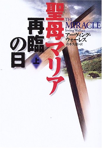 聖母マリア再臨の日 上 /扶桑社/ア-ヴィング ウォレス/ア−ヴィング ウォレス 青木久恵/扶桑社ミステリ−