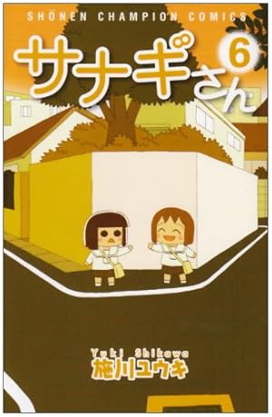 Amazon.co.jp: サナギさん (1) (少年チャンピオン・コミックス) : 施川