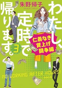 わたし、定時で帰ります。３：仁義なき賃上げ闘争編 (新潮文庫 あ 96-3)