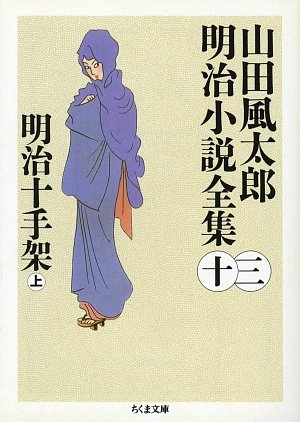 楽天 無料電子書籍 明治十手架〈上〉―山田風太郎明治小説全集〈13〉 (ちくま文庫) バイ