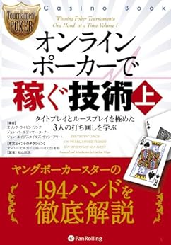 オンラインポーカーで稼ぐ技術(上)の表紙