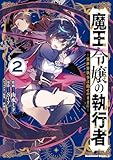 魔王令嬢の執行者 -異世界執事は仰せのままに-（２） (角川コミックス・エース)