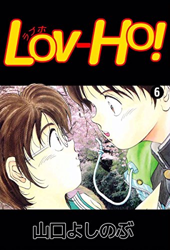 ｌｏｖ ｈｏ 6巻 山口 よしのぶ マンガ Kindleストア Amazon