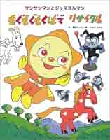 【絵本バイキング除外品】サンサンマンとジャマスルマン 絵本バイキング除外品】サンサンマンとジャマスルマン - メルカリ