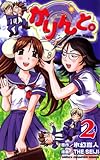 かりんと。（2） (少年チャンピオン・コミックス)