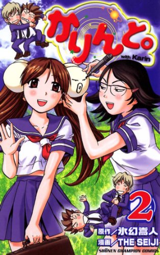 『かりんと。』