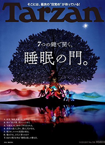Tarzan(ターザン) 2017年 11月23日号[7つの鍵で開く、睡眠の門。]