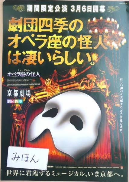 Amazon.co.jp: 超レア劇団四季オペラ座の怪人ミュージカルチラシ京都 