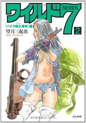 Amazon.co.jp: ワイルド7 1 野生の7人編 (ぶんか社コミック文庫