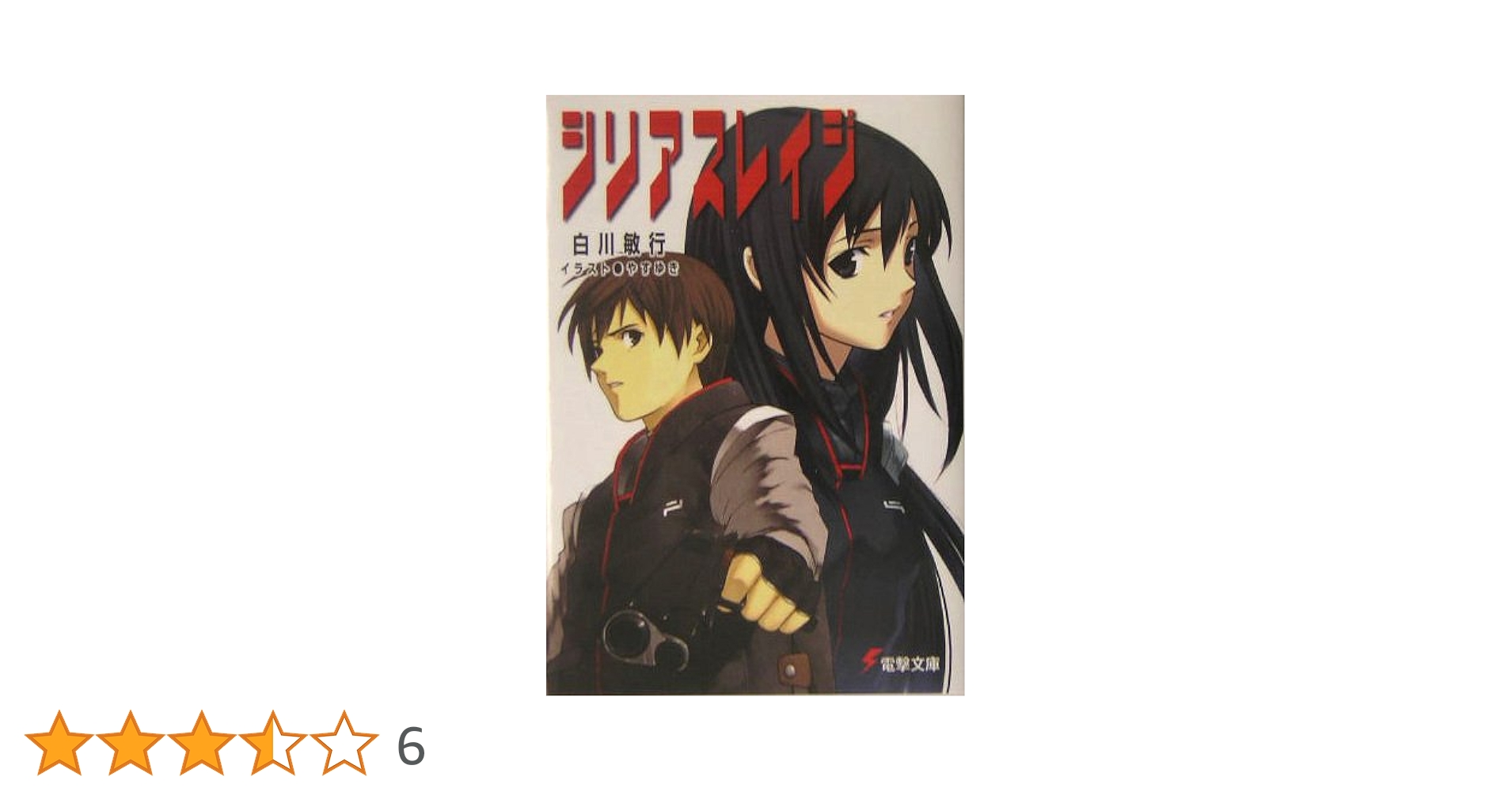 シリアスレイジ 文庫 1-7巻セット (電撃文庫) Amazon.co.jp: シリアスレイジ (電撃文庫 し 11-1) : 白川 敏行