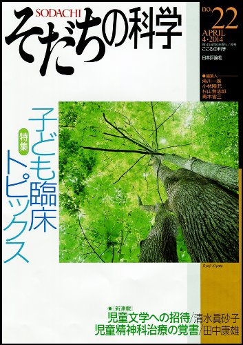 PDFダウンロード そだちの科学22号 : 子ども臨床トピックス バイ