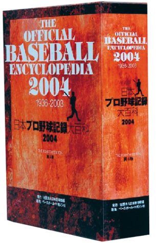 『The Official Baseball Encyclopedia 2004 日本プロ野球記録大百科[第四版]』(日本野球機構)の感想