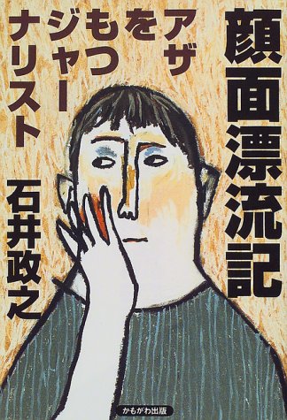 顔面漂流記―アザをもつジャーナリスト