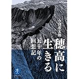 ヤマケイ文庫 穂高に生きる 五十年の回想記