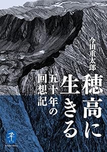 ヤマケイ文庫 穂高に生きる 五十年の回想記
