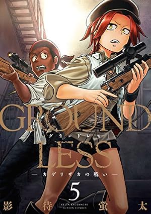 GROUNDLESS(1)-隻眼の狙撃兵- (アクションコミックス) | 影待 蛍太 |本