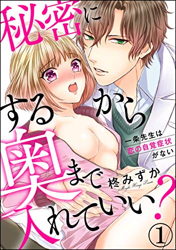 秘密にするから奥まで入れていい 一条先生は恋の自覚症状がない 分冊版 第1話 禁断lovers 柊みずか ティーンズラブ Kindleストア Amazon